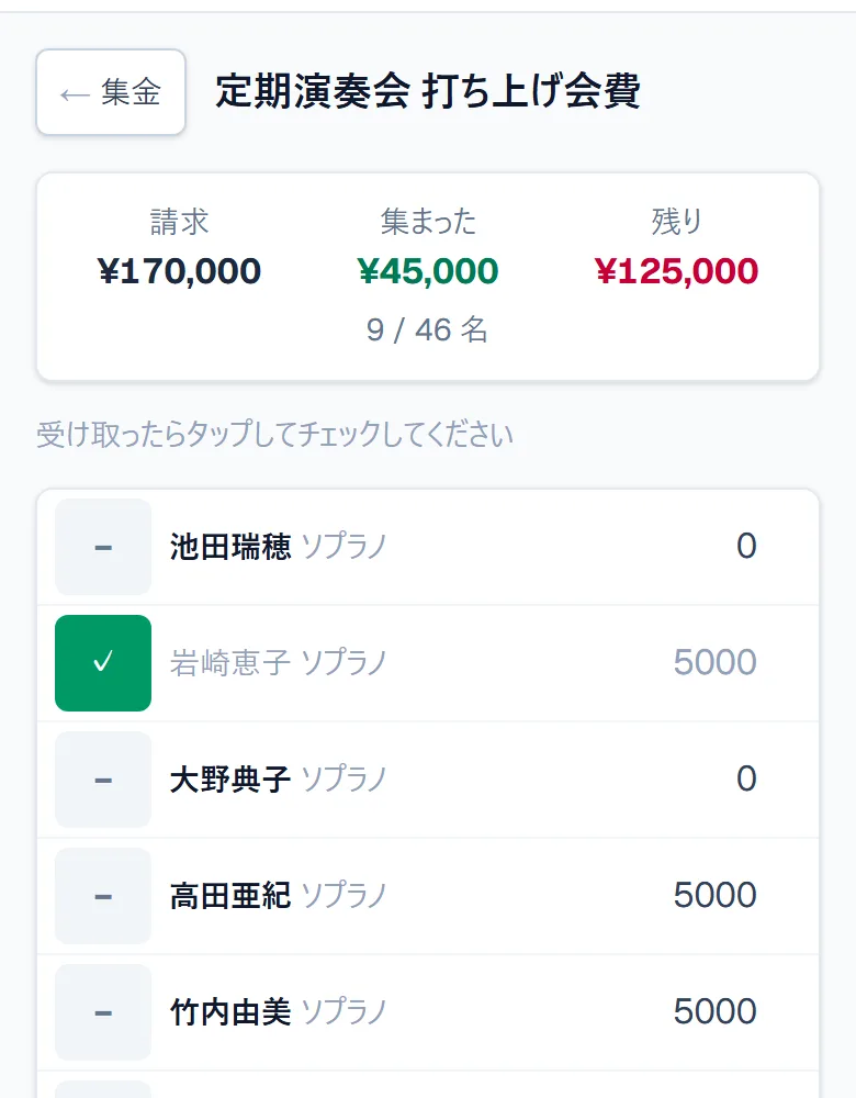 アンケートの回答に応じて金額が分かれている集金の画面